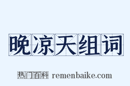 晚凉天组词是什么意思的图片